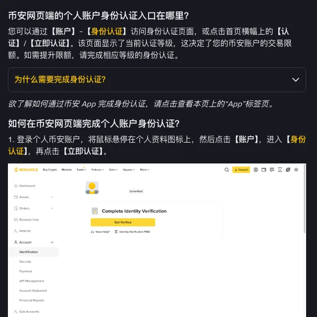 币安帮助页的两段：「币安网页端的个人账户身份认证入口在哪里」，以及「如何在币安网页端完成个人账户身份认证」的第 1 步，写着【账户】【身份认证】【立即认证】