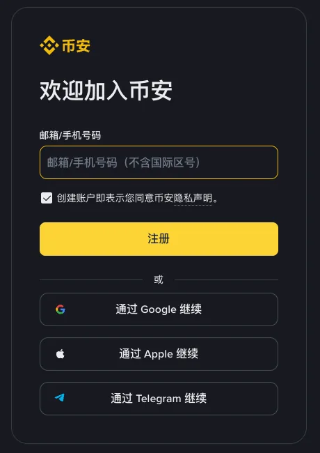 币安网页注册表单：标题「欢迎加入币安」，邮箱/手机号码输入框，同意隐私声明的勾选项，【注册】按钮，下面是通过 Google、Apple、Telegram 继续三个按钮
